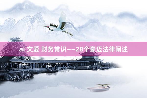 ai 文爱 财务常识——28个豪迈法律阐述