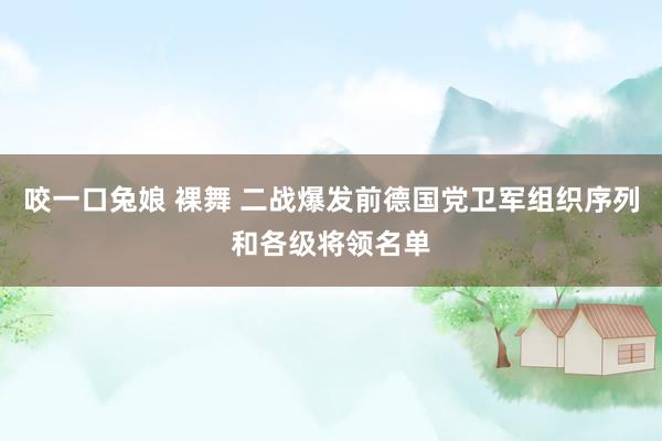 咬一口兔娘 裸舞 二战爆发前德国党卫军组织序列和各级将领名单